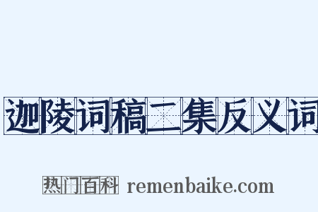 迦陵词稿二集反义词是什么意思的图片